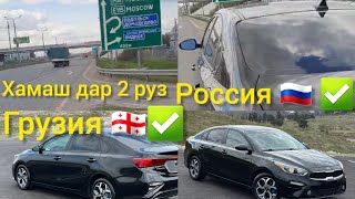 кубли мизоч аз Айрапорт ва растаможка дар москов хамаш дар 2 руз 🥳🥳🥳