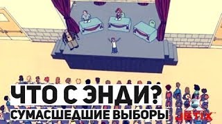 Что с Энди? - 11 Серия (Сумасшедшие выборы)