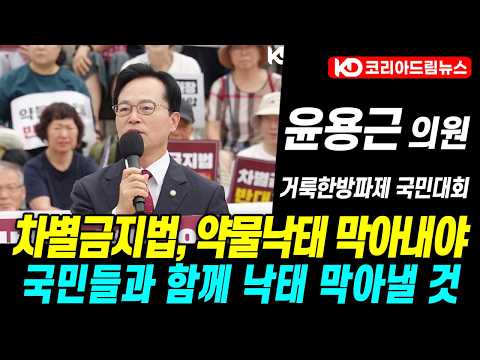 윤용근 의원 "차별금지법, 약물낙태 막아내야" "국민들과 함께 낙태 막아낼 것" 차별금지법과 약물낙태 반대 국민대회, 거룩한방파제 #코리아드림뉴스