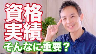 資格・実績は重要か。起業・転職・情報発信などこれからチャレンジすることが不安な人達へ