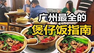 广州最全煲仔饭指南，测评广州曾经的煲仔饭天花板，现出品真一言难尽