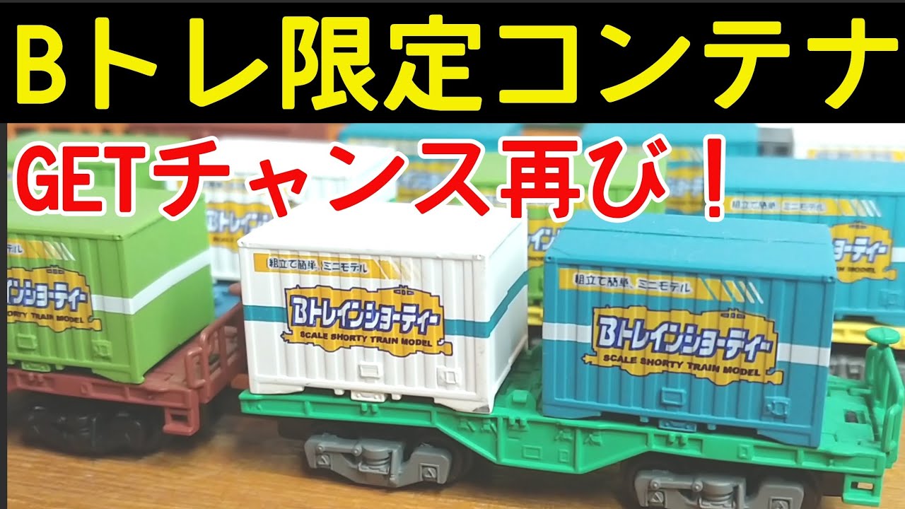 B-Train] Another chance to get the original container at the