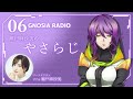 アニメ『グノーシア』GNOSIA RADIO 【6人目】#2 瀬戸麻沙美のやさらじ