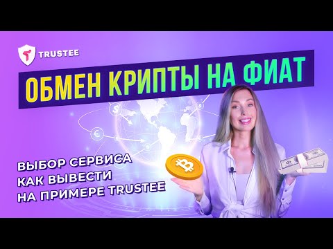 Как обменять Криптовалюту на реальные деньги! Инструкция от Trustee