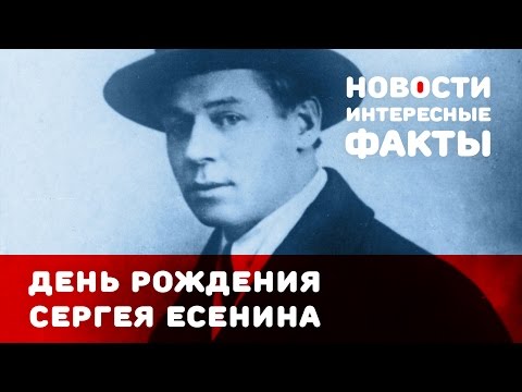 День рождения Сергея Есенина отметят в Российской государственной библиотеке