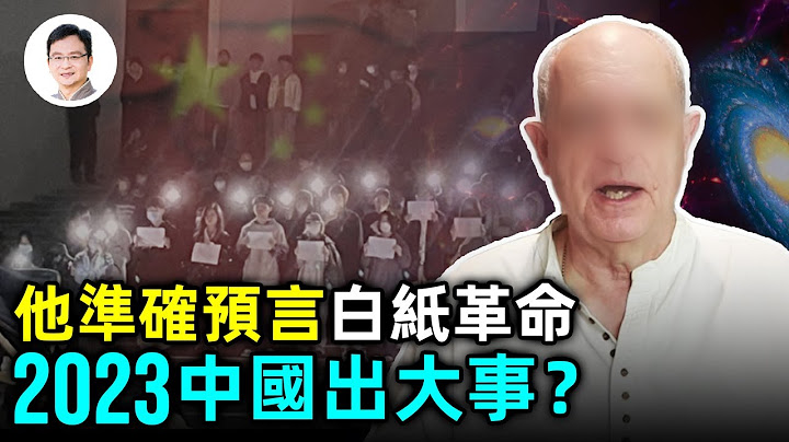 提前2个月准确预言了“白纸革命”的男子，预言2023年中国将发生一件惊天大事！2022预言命中、和翻车了哪些【文昭思绪飞扬209期】 - 天天要闻