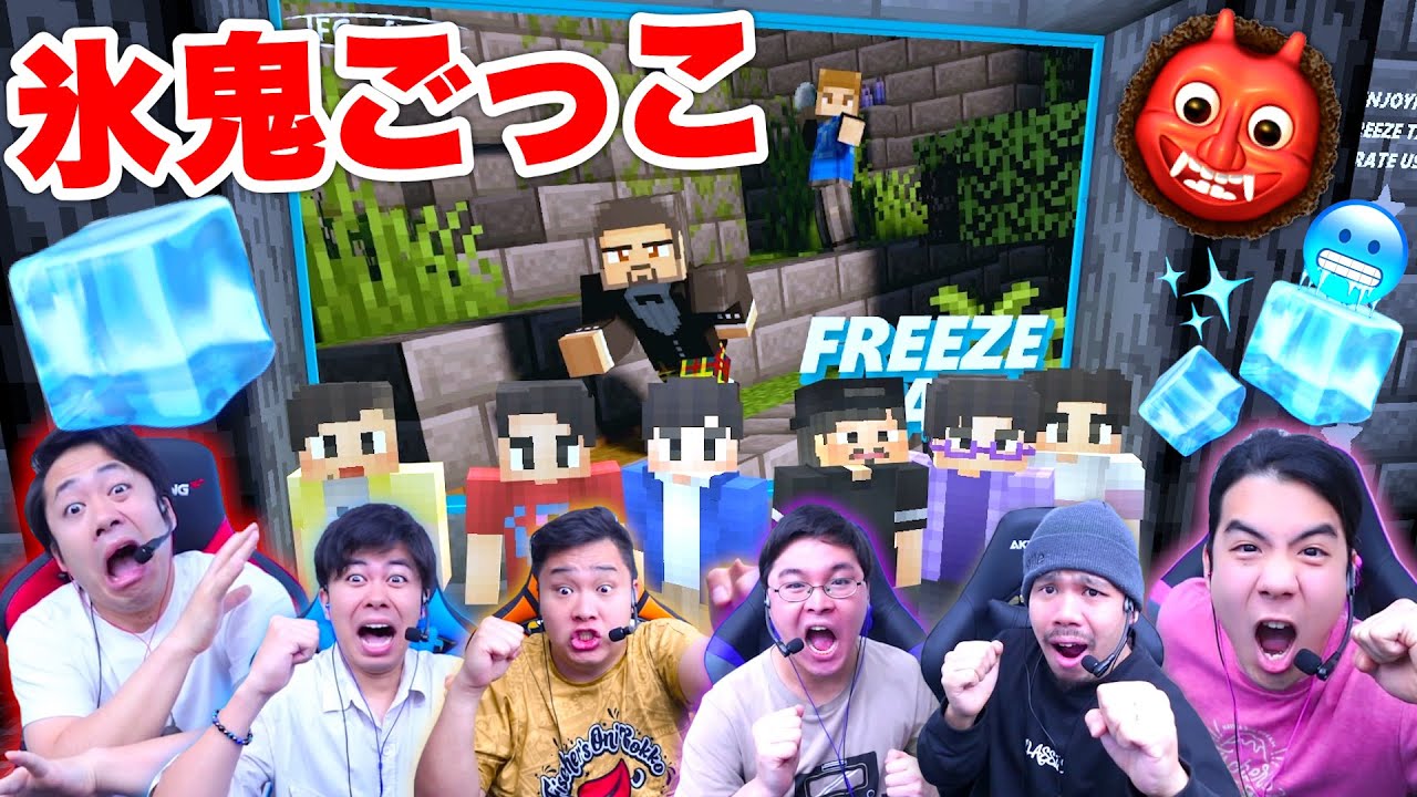 タッチされたら凍る！？氷鬼ごっこ！！【マインクラフト】