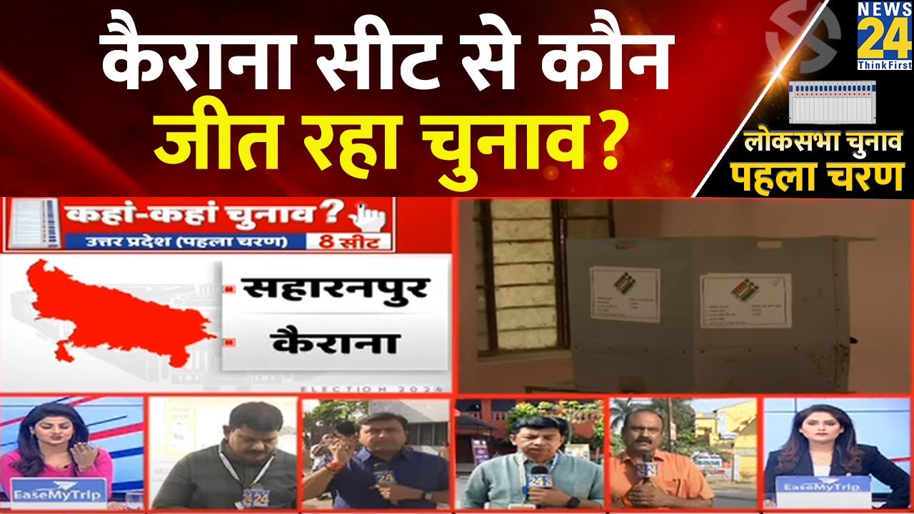 Kairana के चुनावी रण में 14 प्रत्याशी उतरे, 17 लाख 22 हजार मतदाता करेंगे किस्मत का फैसला