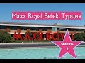 Eat, Ally! Maxx Royal Belek, Турция | Часть 2