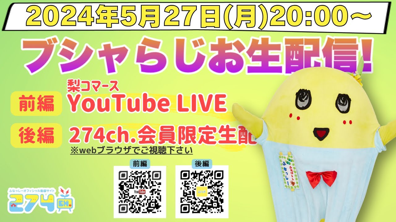 【生梨配信】2024/5/27(月)20:00-ブシャらじお生配信!