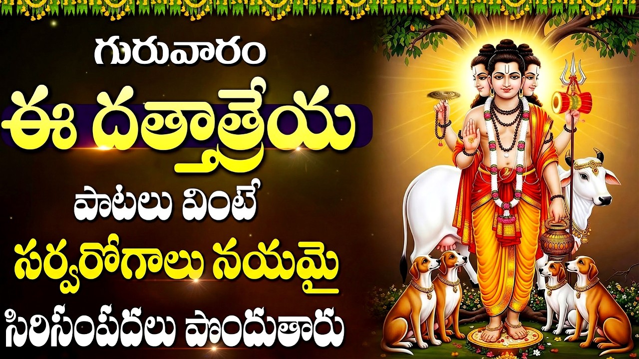 గురు దత్తాత్రేయ భక్తి పాటలు | Dattatreya Devotional Songs In Telugu | Dattatreya Bhakti Songs