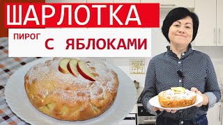 Шарлотка пышная. Пирог с яблоками в духовке.