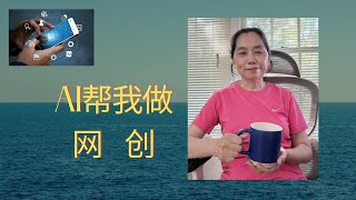 AI帮我做网上创业------用AI,开启属于你的新人生