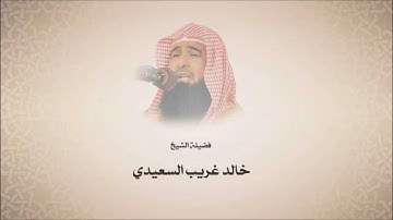 خالد بن غريب السعيدي - سورة الذاريات