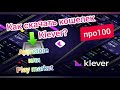 Криптовалютный кошелек Klever wallet! Как скачать и установить Клевер кошелек?