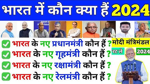 वर्तमान में कौन क्या हैं 2024 | vartman me kaun kya hai | modi Mantrimandal | bharat me kaun kya hai