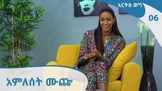 አምለሰት ሙጬ - Amleset Muchie - አርትስ ወግ # 06 - Arts Weg # 06 [Arts TV World]