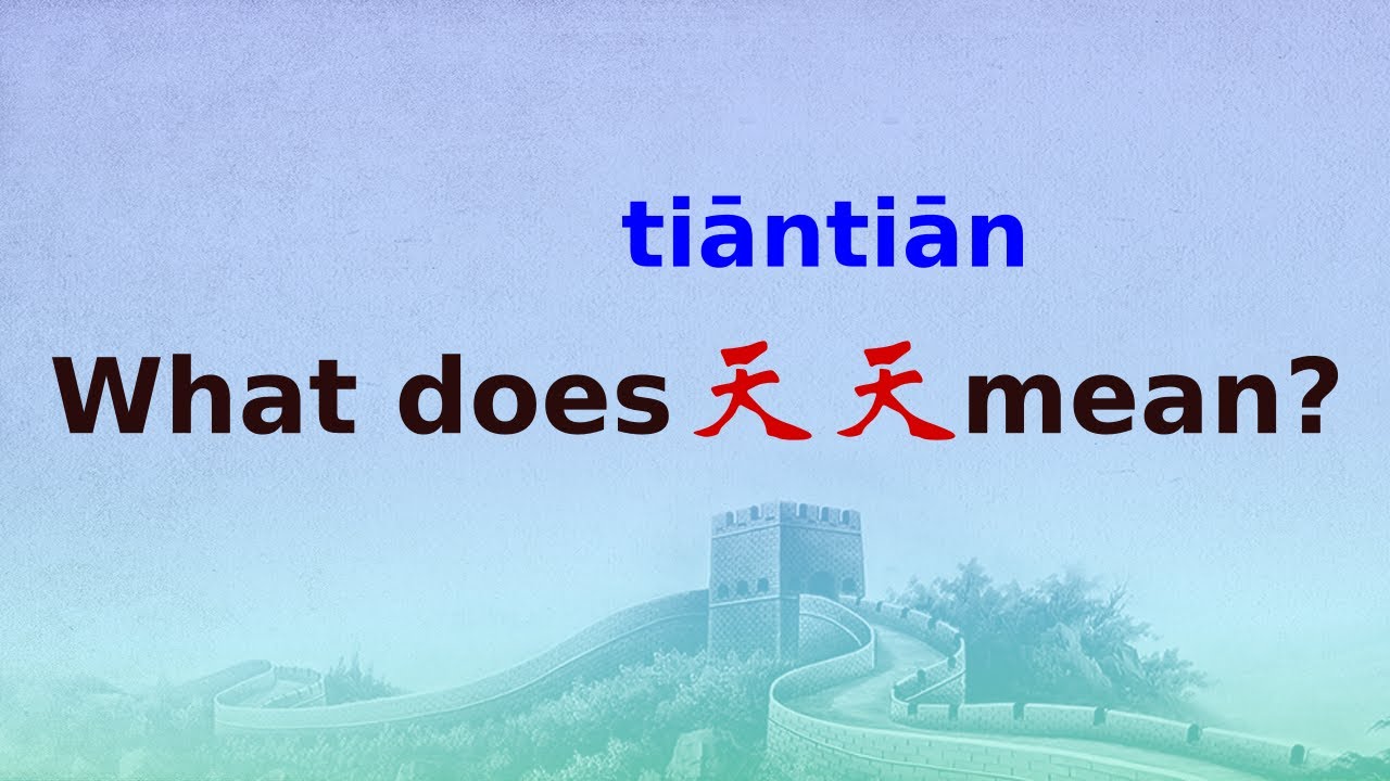 [ENG SUB] What does 天天 (tiantian) Mean, How to Use It? Popular