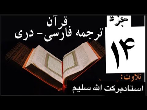 قرآن با ترجمه دری فارسی جز چهاردهم 