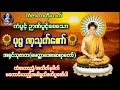 #ပုဗ္ဗဏှသုတ်တော်#အရှင်သုဇာတ#တရားတော်များ2024 #ပရိတ်ကြီး #တရားတော်