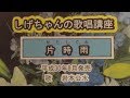 「片時雨」しげちゃんの歌唱レッスン講座/岩本公水・平成30年8月発売