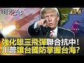 關鍵時刻精選│強化雄三飛彈聯合抗中！川普讓台國防掌握台海？-馬西屏 黃創夏 黃世聰