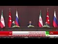 مؤتمر صحفي للرؤساء بوتين وأردوغان وروحاني في أنقرة