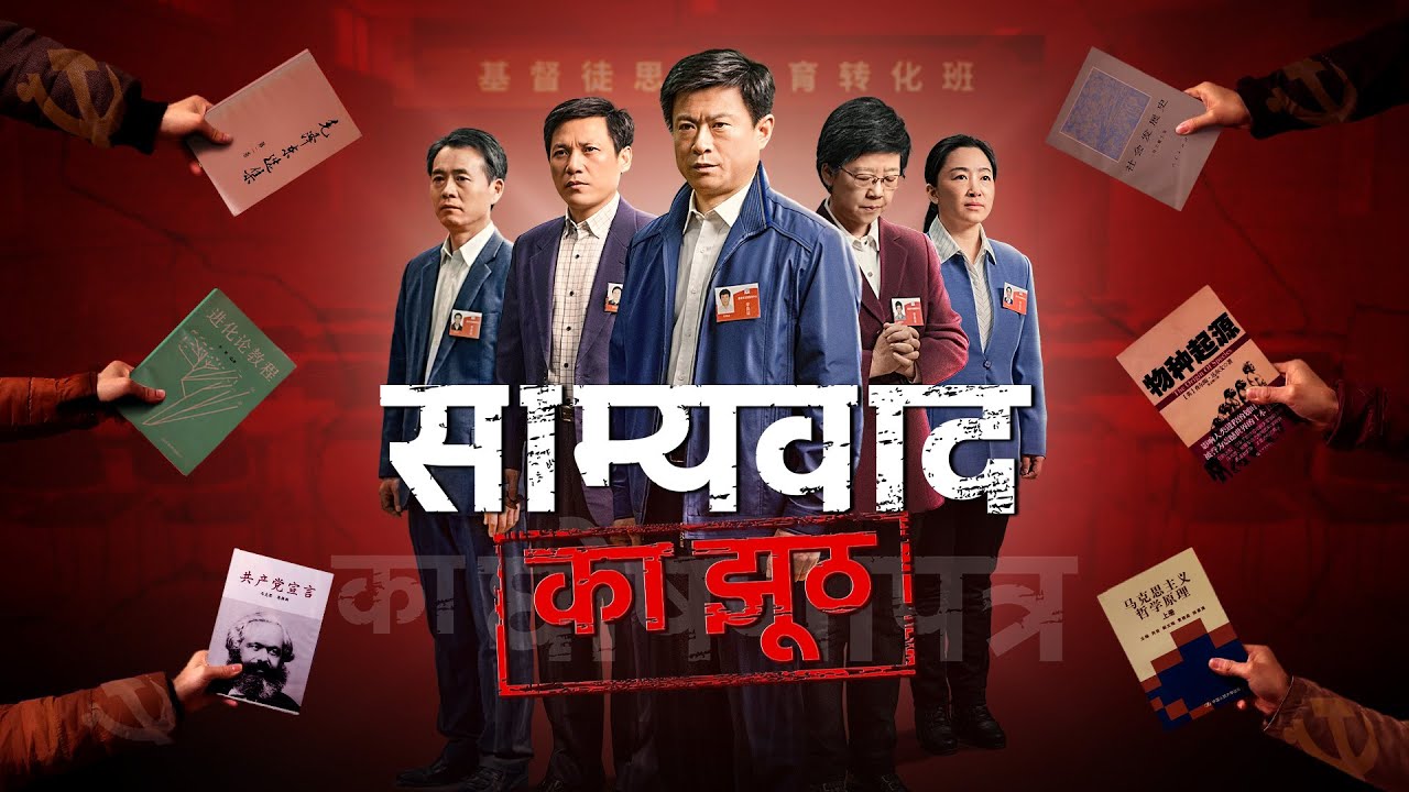 Hindi Christian Movie Trailer | साम्यवाद का झूठ | Concrete Proof of CCP's Persecution of Christians