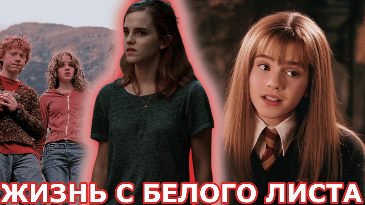 Альтернативний сюжет Гарри Поттер | Жизнь с белого листа