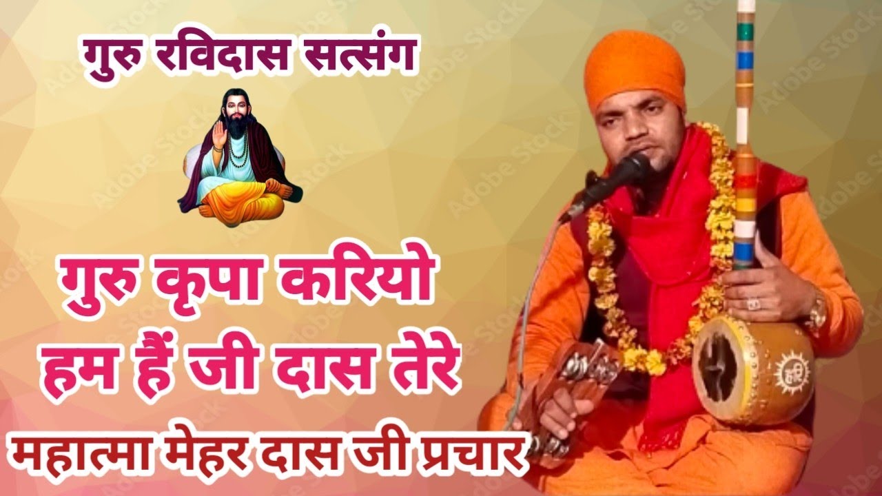 गुरु मेहर करियो हम हैं जी दास तेरे//महात्मा मेहर दास जी वाणी