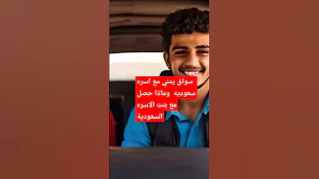 سواق يمني مع سعودية حكم 
