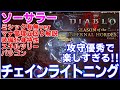 【DIABLO4 シーズン5】ソーサラー 軸の導管新生チェインライトニング　ミシック無しでも強く硬い＆マナ管理楽で火力も出る立ち回り解説付き　特性装備化身スキルパラゴン徹底解説【ディアブロ４】獄炎軍団