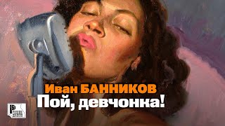 Иван Банников - Пой, Девчонка! (Альбом 1998) #Русскийшансон