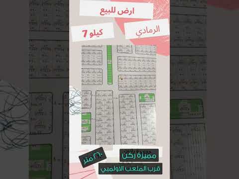 ارض للبيع 7 كيلو الرمادي الانبار بيع شراء ايجار اراضي بيوت عقارات تفاصيل بالتعليقات عندك ارض بيت