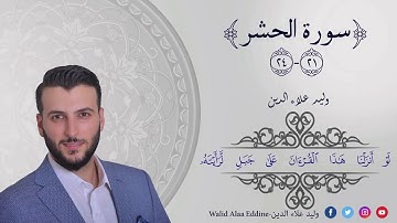 أواخر سورة الحشر | وليد علاء الدين