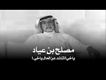 مصلح بن عياد ياخي لاتنشد عن الحال يا خي