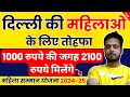 अब मिलेंगे ₹2100 | Delhi Mahila Samman Yojana How to Apply | Mukhyamantri Mahila Samman Yojana