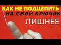 КАК  ЗАЩИТИТЬ КРЮЧКИ ОТ ЗАЦЕПОВ И ВОДОРОСЛЕЙ