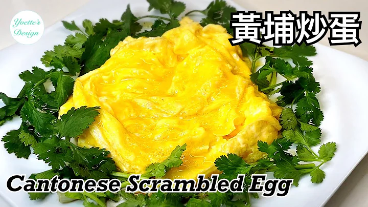 蛋料理:  炒滑蛋食譜　黄埔炒蛋Cantonese Style Scrambled Egg