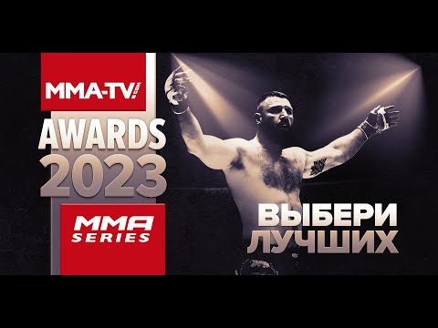 MMA-TV.com Awards 2023  Бой года  Лучший нокаут