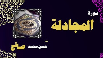 القران الكريم بصوت الشيخ حسن محمد صالح | سورة المجادلة