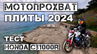 Ежегодный массовый прохват на плиты 2024 | Тест Honda CB1000R