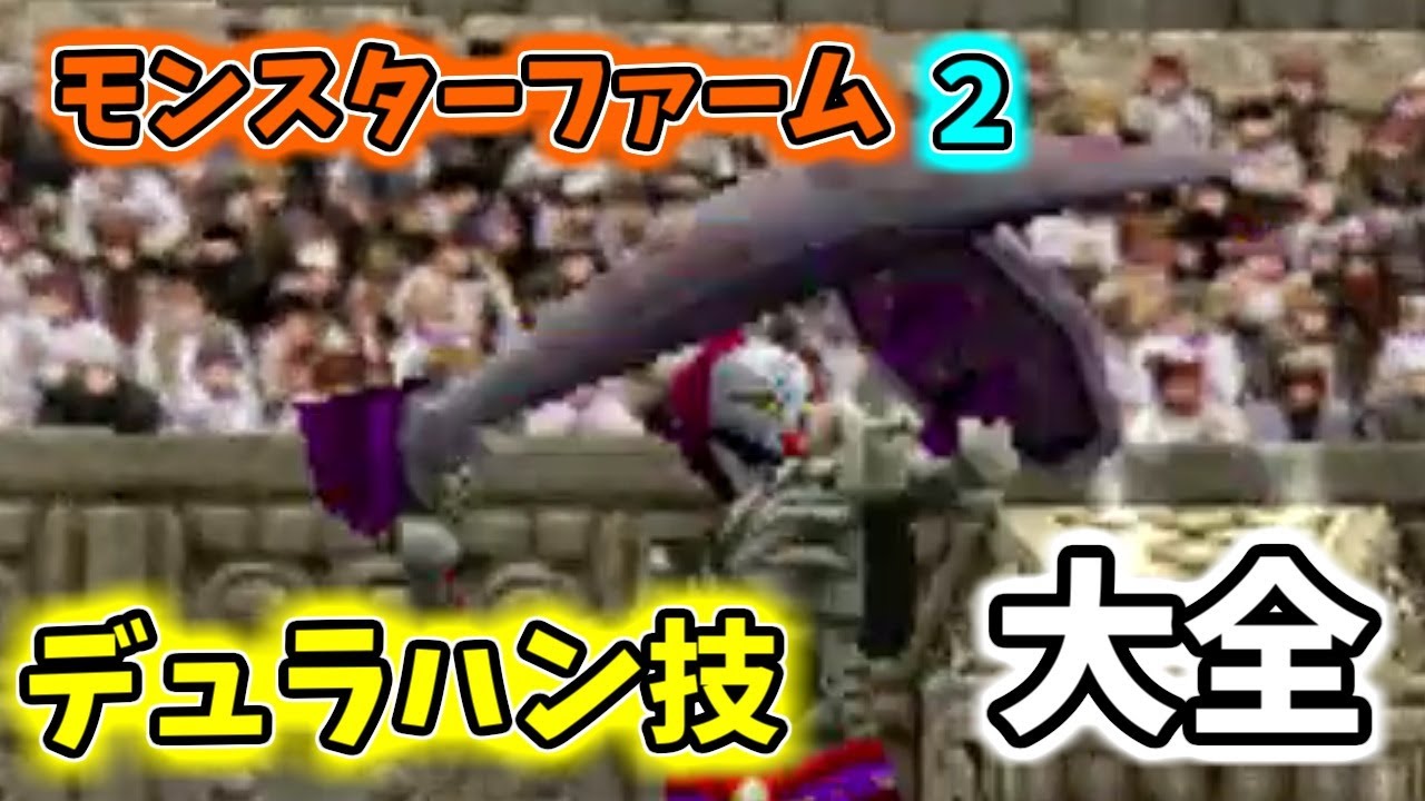 デュラハン技 大全 【モンスターファーム2】 - YouTube