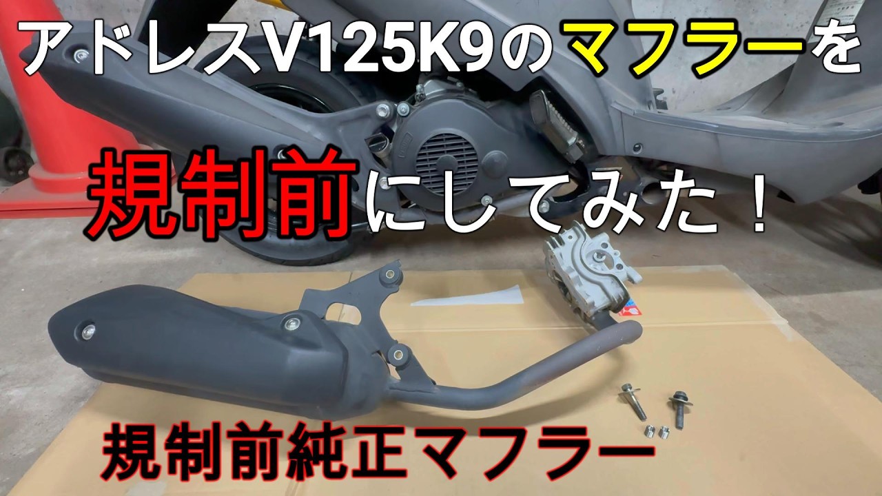 v125】アドレスV125K9のマフラーを、規制前にしてみた。【純正マフラー
