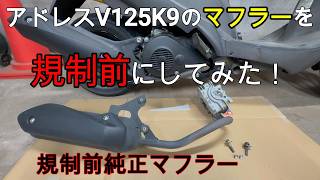 v125】アドレスV125K9のマフラーを、規制前にしてみた。【純正マフラー