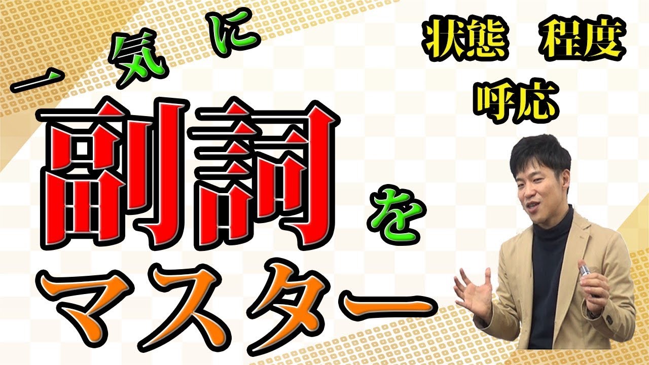 【古文基礎文法 第19講】呼応の副詞に要注意！それ以外は単語帳で対応OK！【状態・程度・呼応の副詞】