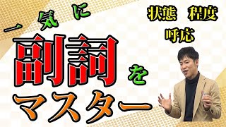 【古文基礎文法 第19講】呼応の副詞に要注意！それ以外は単語帳で対応OK！【状態・程度・呼応の副詞】