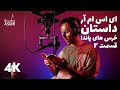 ای‌اس‌ام‌آر فارسی | داستان خرس‌های پاندا (قسمت ۲) با پچ‌پچ برای خواب و آرامش | Persian Whisper ASMR