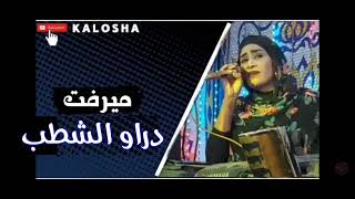 الفنانة ميرفت عمر//حفلة دراو الشطب 2022//لأول مرة عزف الامبراطور محمد فوزي// الدويتو الشديد 🔥