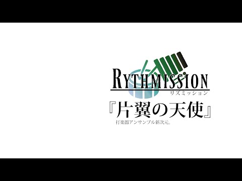 【FF7】片翼の天使 〜FINAL FANTASY VIIより〜【Rythmission】打楽器アンサンブル
